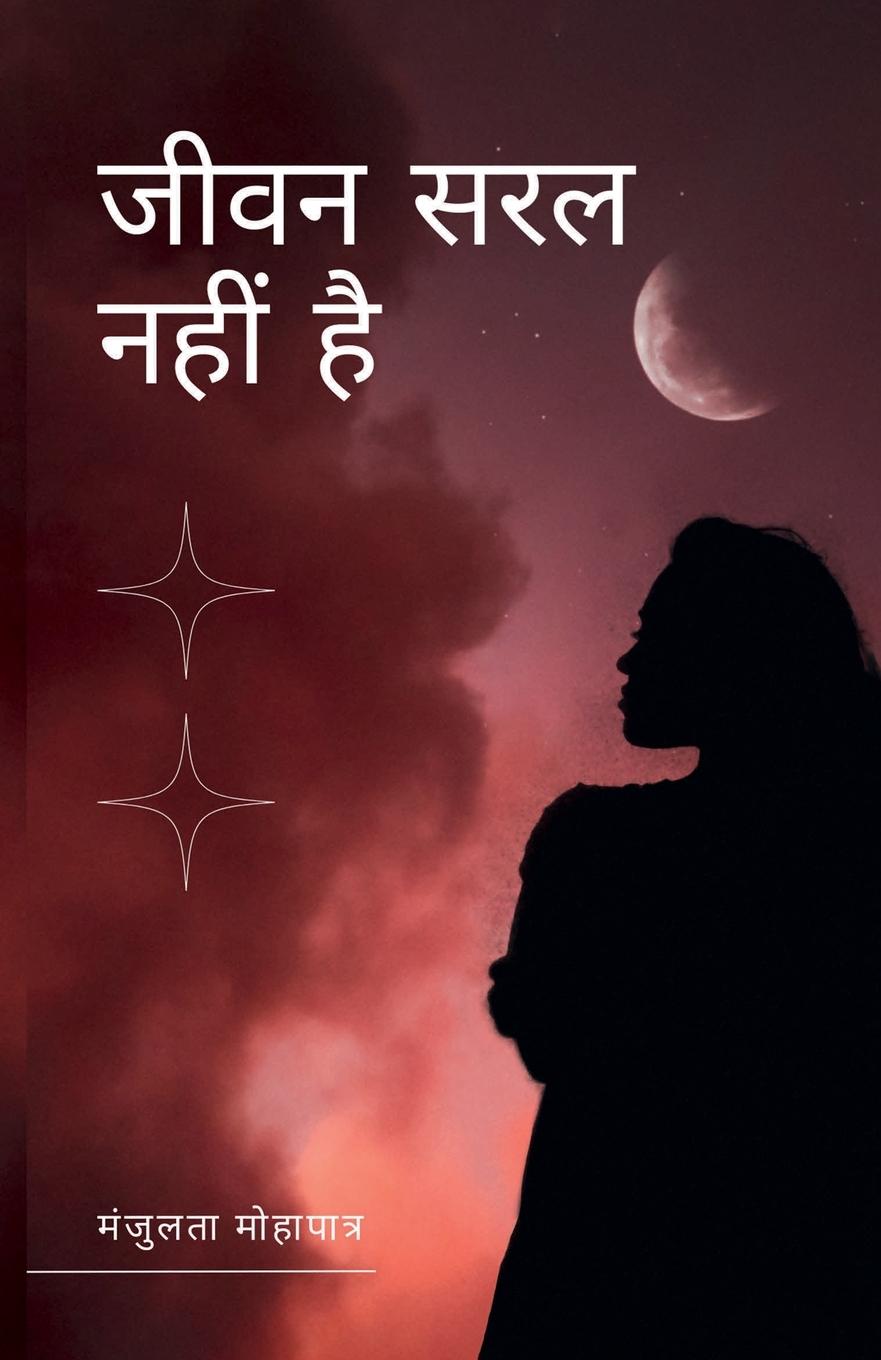 Book Jeevan saral nahi hai Manjulata Mohapatra
