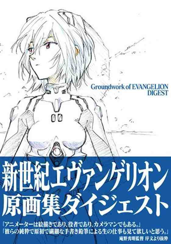 Kniha GROUNDWORK OF EVANGELION DIGEST (ARTBOOK VO JAPONAIS) ANNO