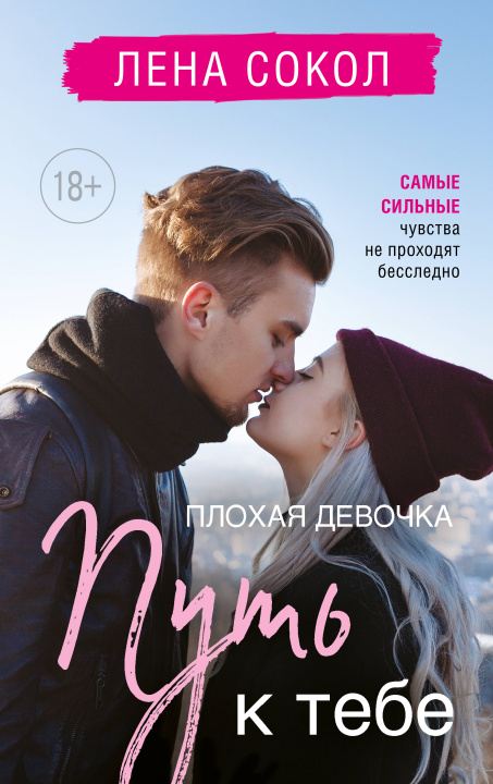 Knjiga Плохая девочка. Путь к тебе Лена Сокол