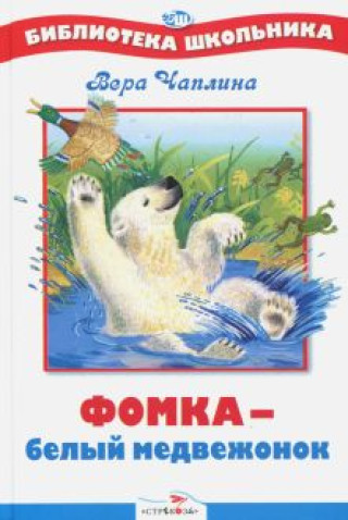 Knjiga БШ. Фомка - белый медвежонок Вера Чаплина
