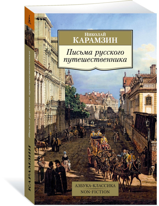 Carte Письма русского путешественника Николай Карамзин