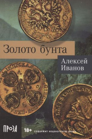 Knjiga Золото бунта Алексей Иванов