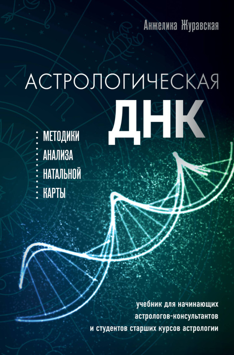 Book Астрологическая ДНК. Методики анализа натальной карты Анжелика Журавская