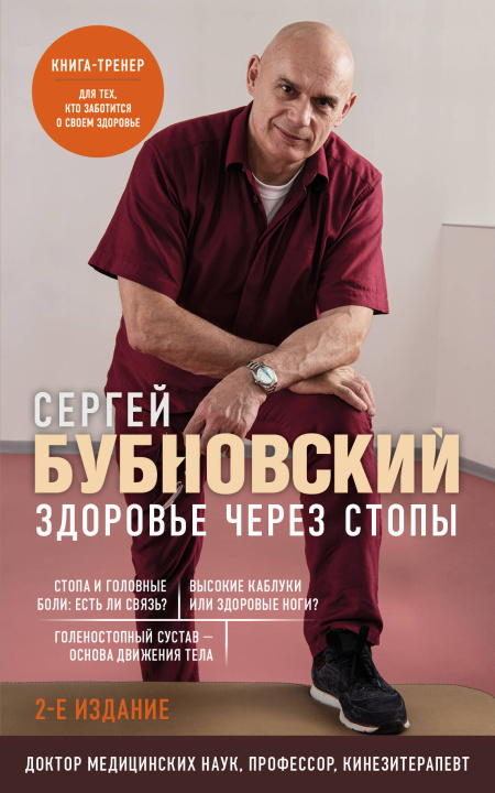 Книга Здоровье через стопы. 2-е издание Сергей Бубновский