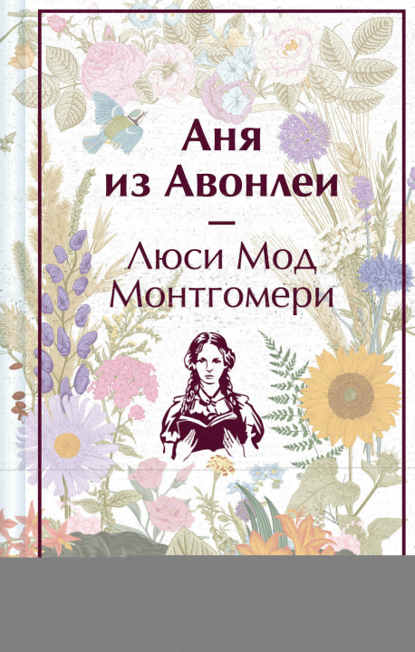 Buch Аня из Авонлеи Люси Мод Монтгомери