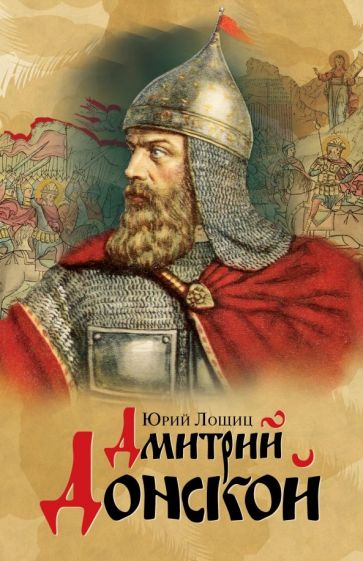 Knjiga Дмитрий Донской Ю. Лощиц