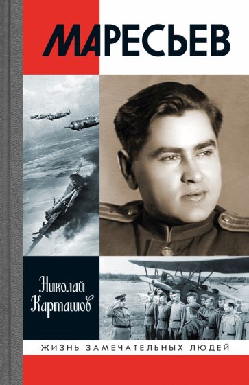 Knjiga Маресьев Николай Карташов