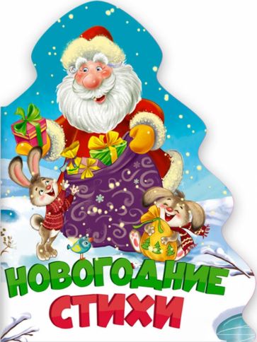 Livro Новогодние стихи Валентин Берестов