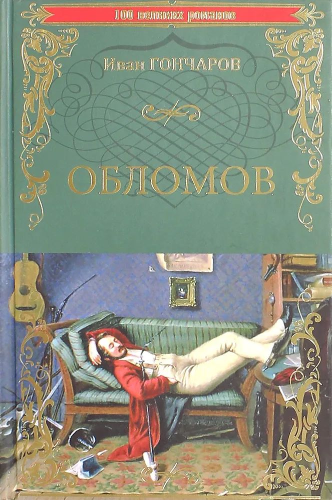 Buch Обломов Иван Гончаров
