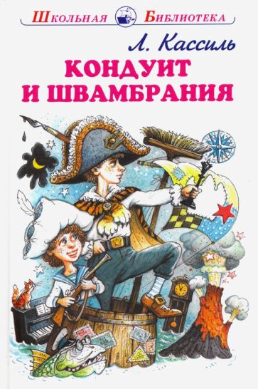 Knjiga Кондуит и Швамбрания Лев Кассиль