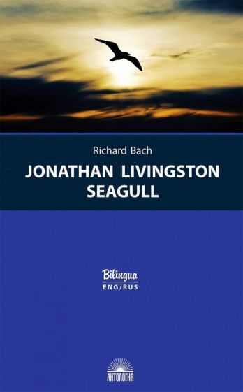 Knjiga Чайка по имени Джонатан Ливингстон / Jonathan Livingston Seagull Richard Bach