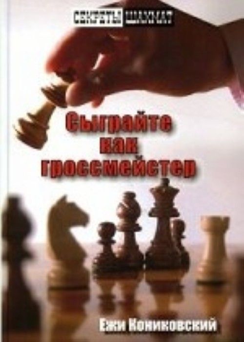 Книга Сыграйте как гроссмейстер 