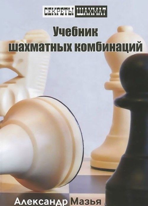 Kniha Учебник шахматных комбинаций А. Мазья
