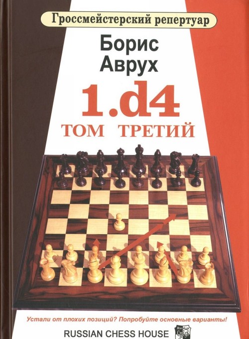 Libro 1.d4. Том 3 Б. Аврух