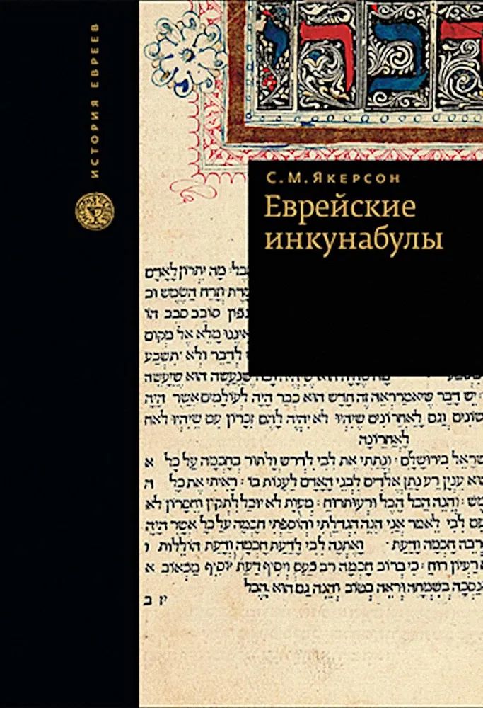 Book Еврейские инкунабулы С. Якерсон