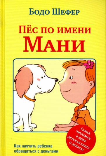 Книга Пёс по имени Мани Бодо Шефер