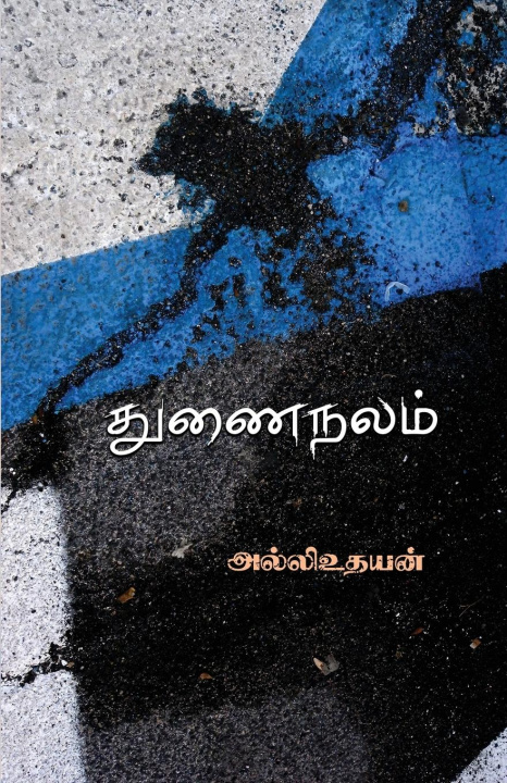 Knjiga Thunainalam Alliudayan