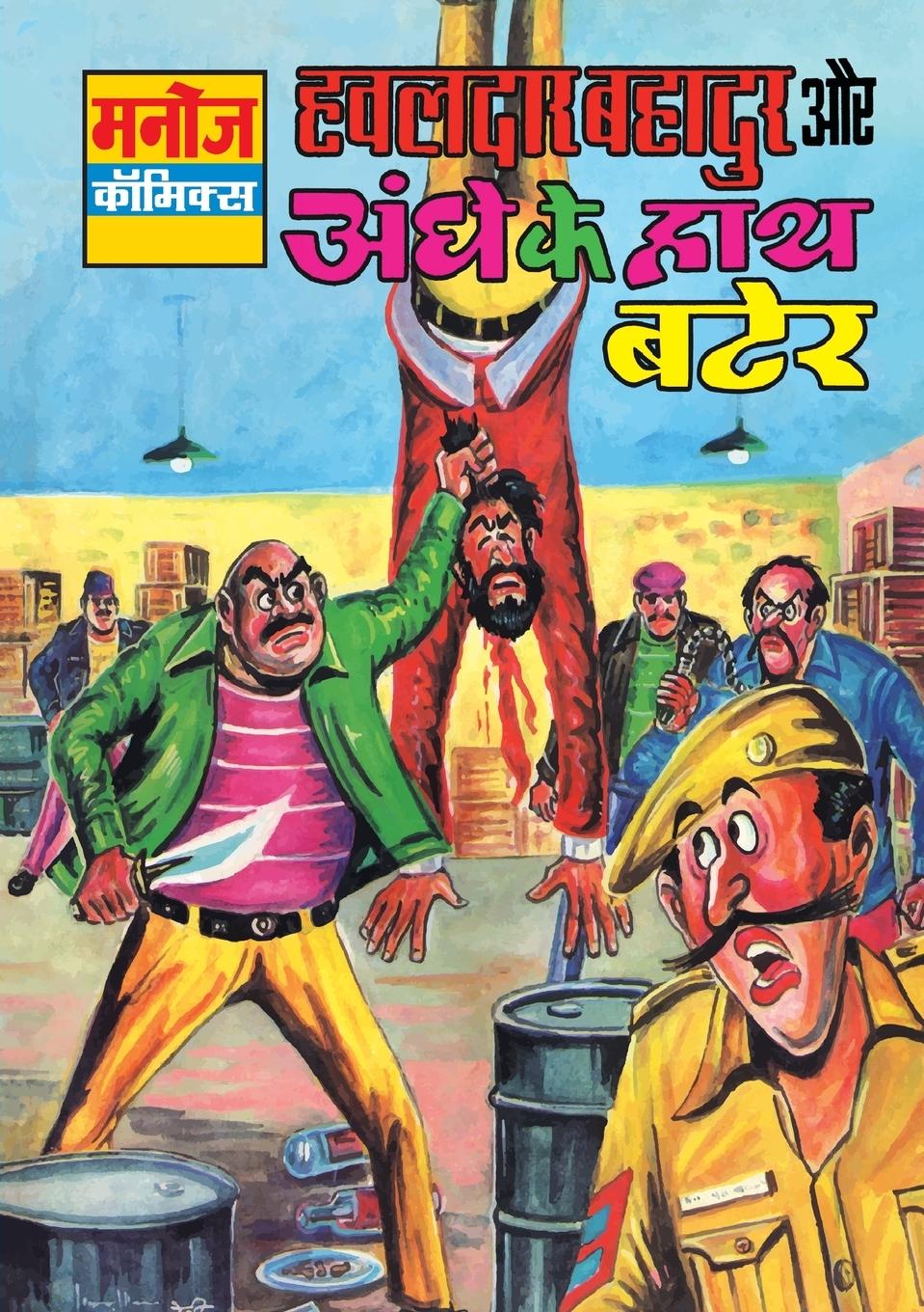 Knjiga HAWALDAR BAHADUR AUR AANDHE KE HATH BATER Sahil Gupta