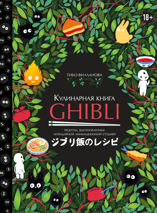 Kniha Кулинарная книга Ghibli. Рецепты, вдохновленные легендарной анимационной студией 
