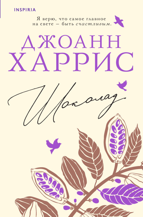 Book Шоколад Джоан Харрис