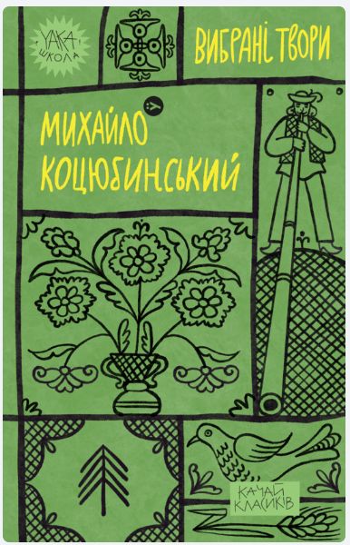 Книга Коцюбинський. Вибранi твори Mikhajlo Kotsjubinskij