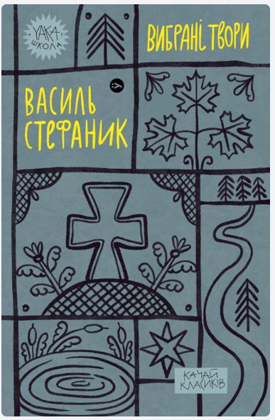 Book Стефаник. Вибранi твори Vasil Stefanik