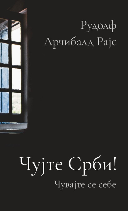 Книга Cujte Srbi! Rudolf Arcibald Rajs