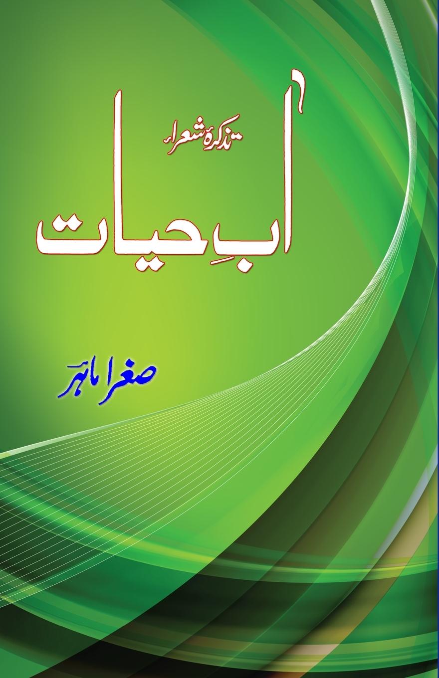Carte Aab-e-Hayat - Tazkira-e-Shora 