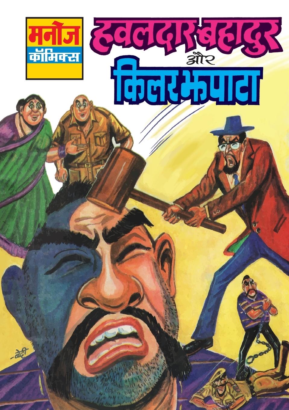 Knjiga HAWALDAR BAHADUR AUR KILLER JHAPATA Sahil Gupta