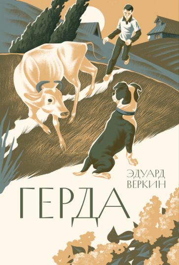 Knjiga Герда Эдуард Веркин
