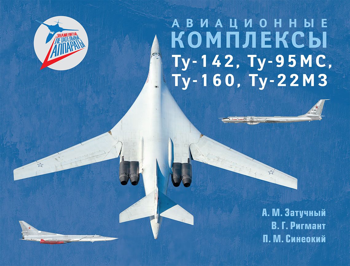 Buch Авиационные комплексы Ту-142, Ту-95МС, Ту-160, Ту-22М3 Александр Затучный