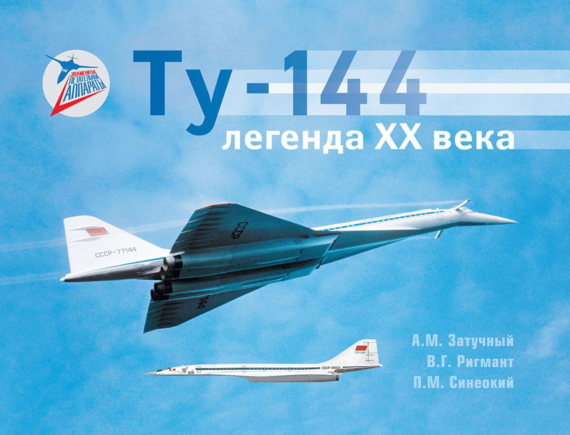 Carte Ту-144: легенда XX века Александр Затучный