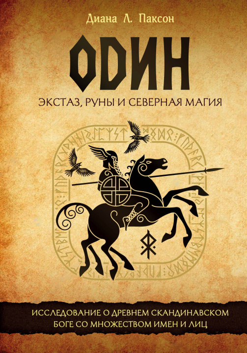 Knjiga Один: экстаз, руны и северная магия. Исследование о древнем скандинавском боге с множеством имен и лиц 