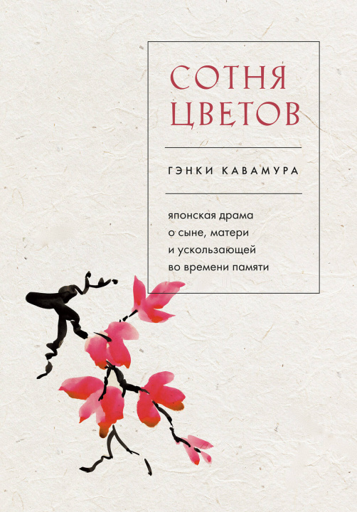 Book Сотня цветов. Японская драма о сыне, матери и ускользающей во времени памяти 