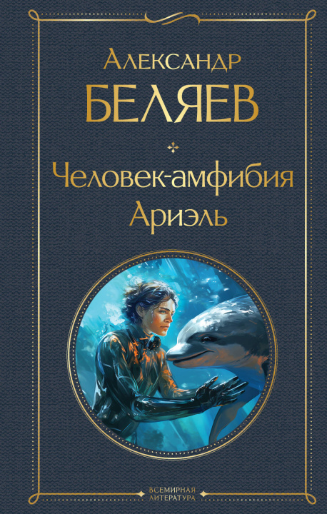 Livre Человек-амфибия. Ариэль Александр Беляев