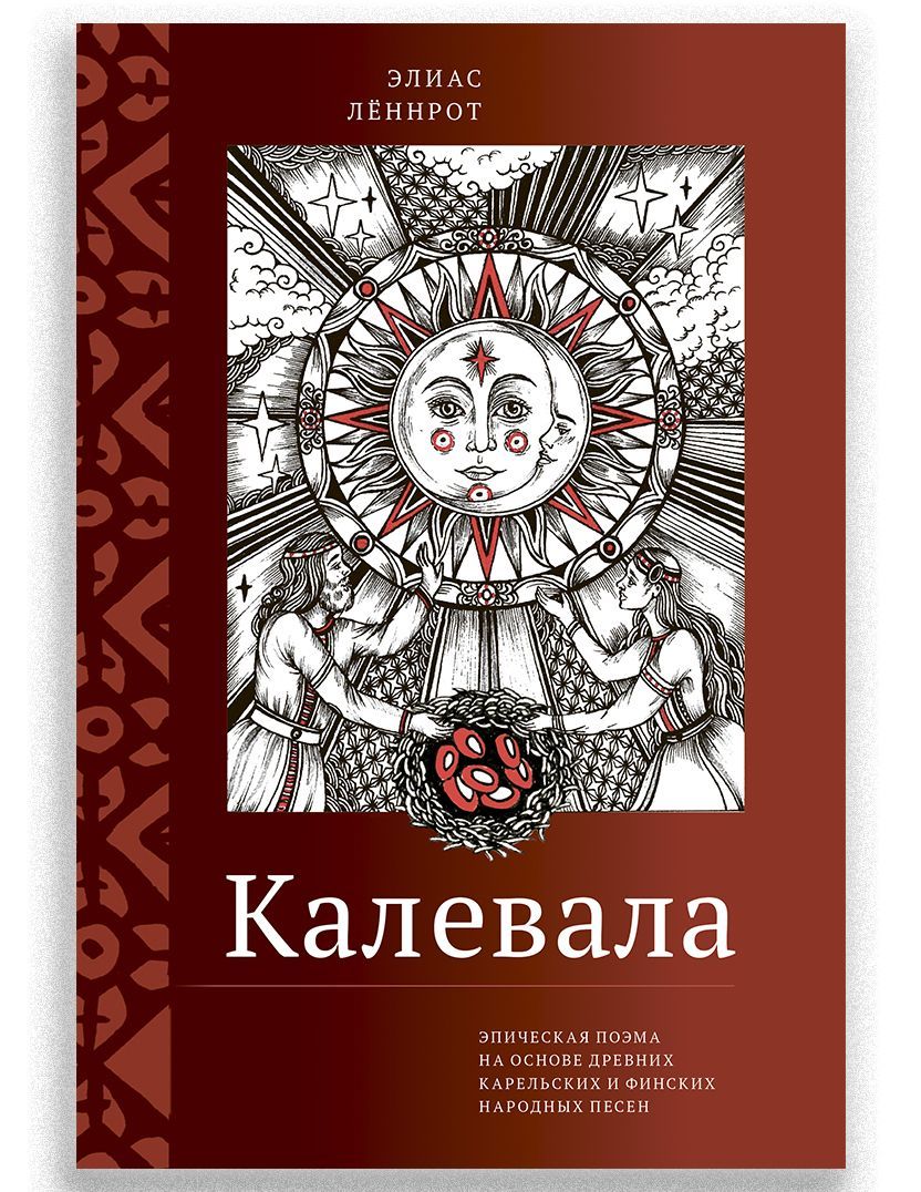 Knjiga Калевала Элиас Леннрот