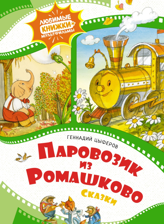 Kniha Паровозик из Ромашково Геннадий Цыферов