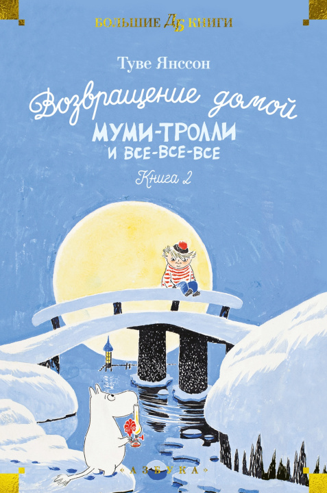 Knjiga Возвращение домой. Муми-тролли и все-все-все. Книга 2 Туве Янссон