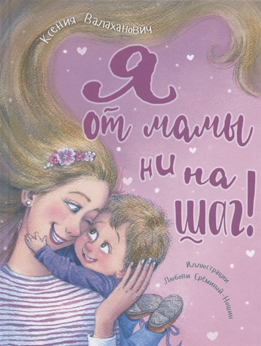Knjiga Я от мамы ни на шаг! Ксения Валаханович