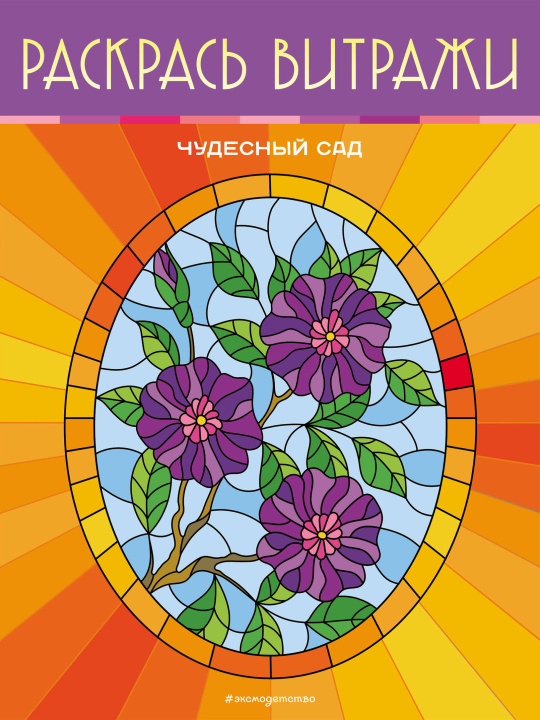 Knjiga Чудесный сад. Раскрась витражи 