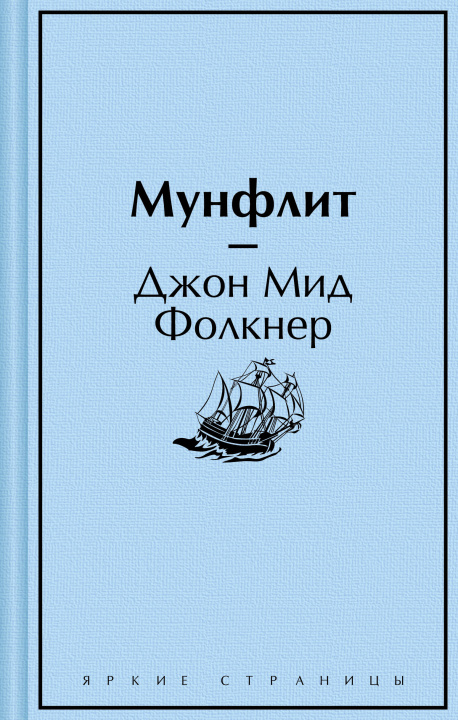 Knjiga Мунфлит 