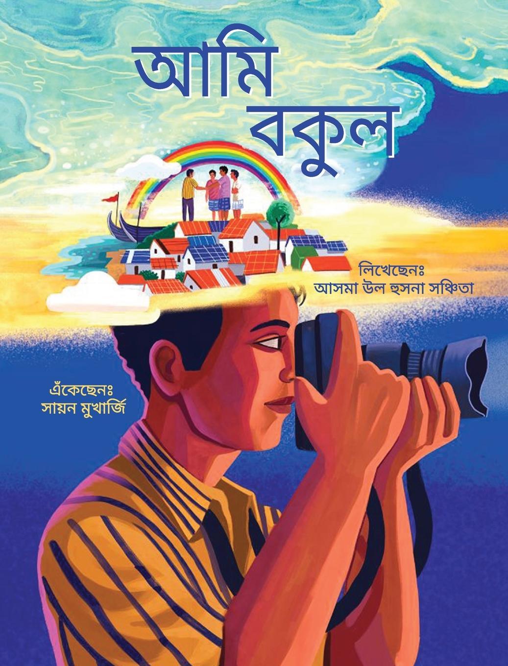 Book I am Bokul (Bengali) / Ami Bokul Asma Ul Husna Sanchita