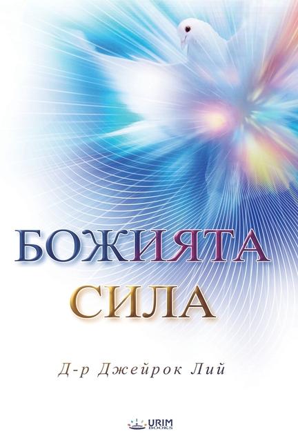 Книга &#1041;&#1054;&#1046;&#1048;&#1071;&#1058;&#1040; &#1057;&#1048;&#1051;&#1040;(Bulagrian Edition) 