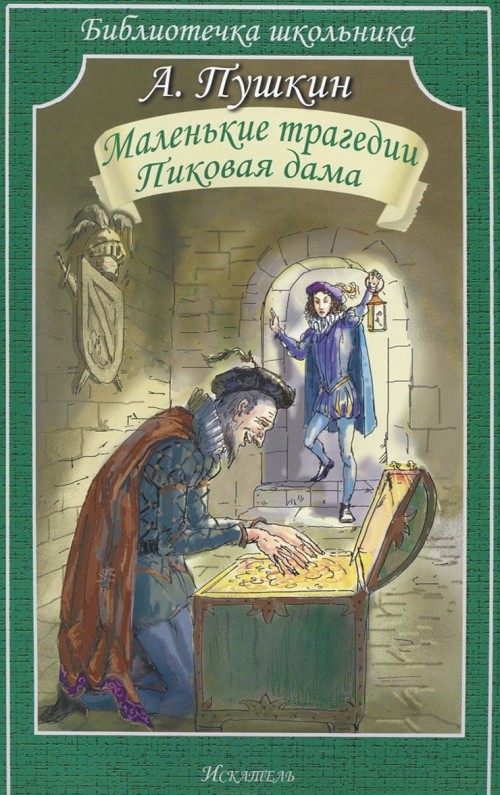 Kniha Маленьки трагедии. Пиковая дама Александр Пушкин