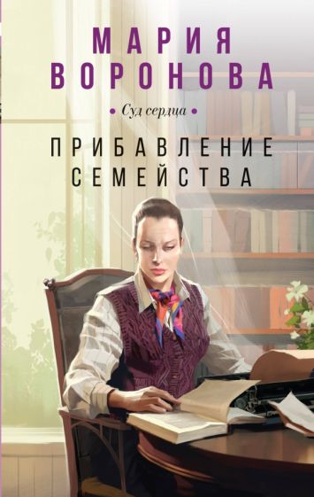 Kniha Прибавление семейства Мария Воронова