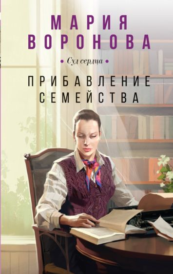 Book Прибавление семейства Мария Воронова