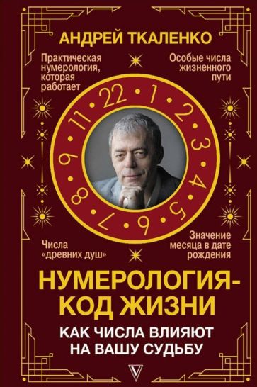 Könyv Нумерология - код жизни. Как числа влияют на вашу судьбу Андрей Ткаленко