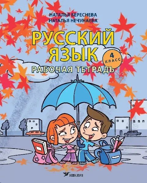 Knjiga Русский язык 4 класс Наталья Начунаева