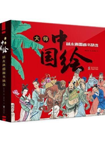 Book Contes illustrés par maître Yang Yongqing 