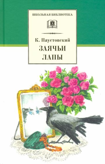 Knjiga Заячьи лапы Константин Паустовский